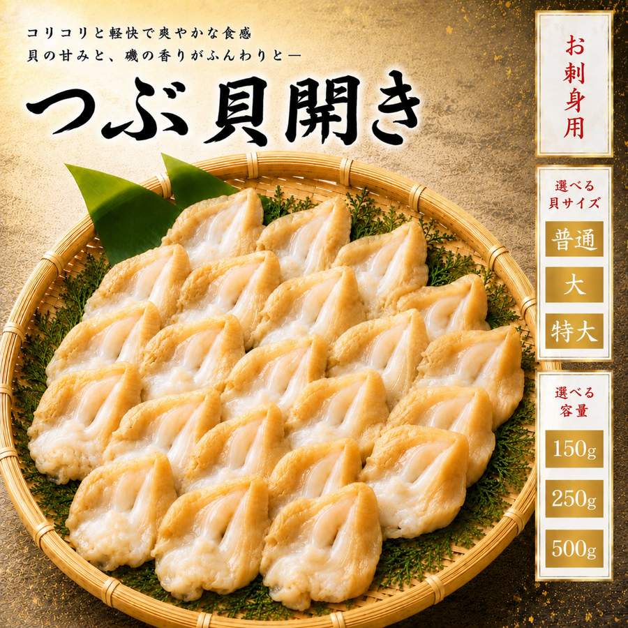 つぶ貝　特大サイズ500g(約14枚入)／(約14枚入)×2／500g(約14枚入)×3　アイルランド産　【冷凍　生食用　開きスライス】
