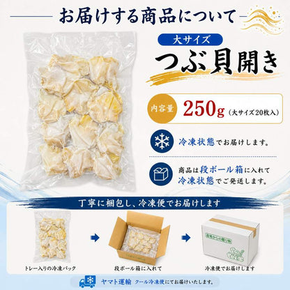 つぶ貝　大サイズ250g(20枚入)／250g(20枚入)×2　250g(20枚入)×3　アイルランド産　【冷凍　生食用　開きスライス】