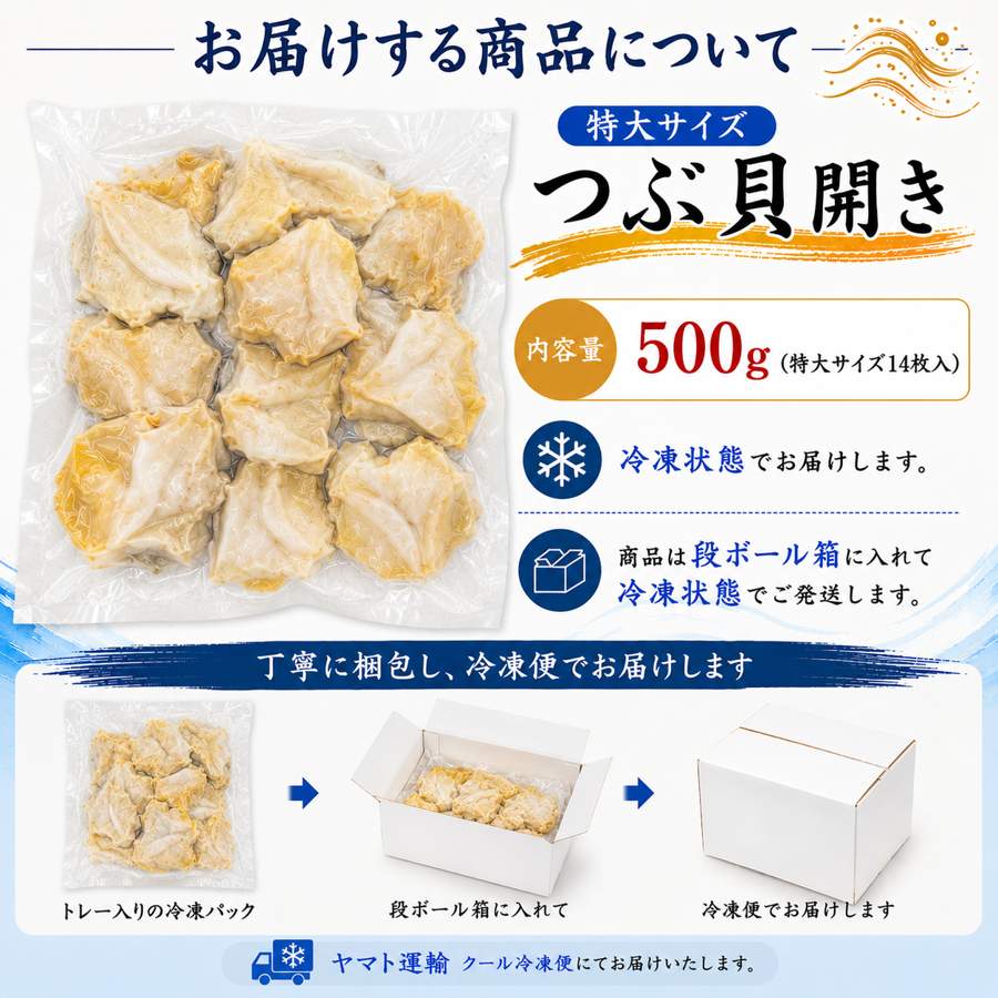 つぶ貝　特大サイズ500g(約14枚入)／(約14枚入)×2／500g(約14枚入)×3　アイルランド産　【冷凍　生食用　開きスライス】