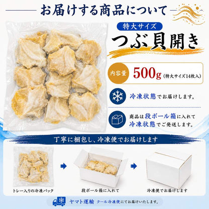 つぶ貝　特大サイズ500g(約14枚入)／(約14枚入)×2／500g(約14枚入)×3　アイルランド産　【冷凍　生食用　開きスライス】