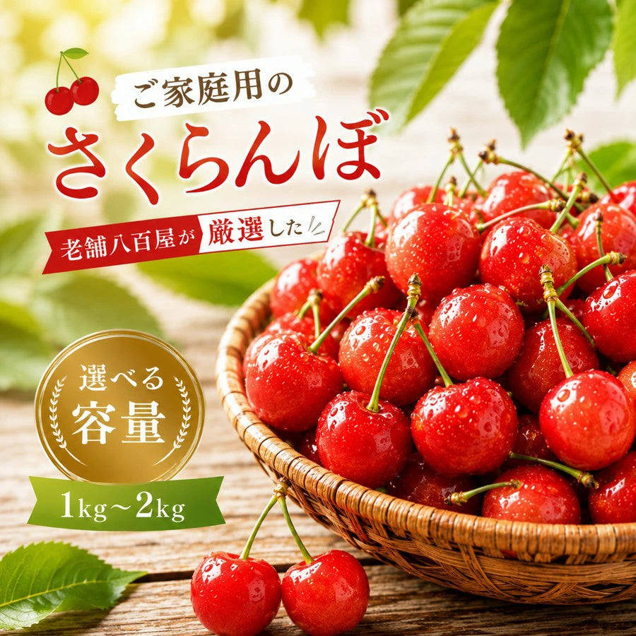 さくらんぼ ご家庭用 1kg／2kg 山形県産 【品種お任せ(S～2Lサイズ混合) クール便 6月下旬頃から発送予定 訳あり 規格外】