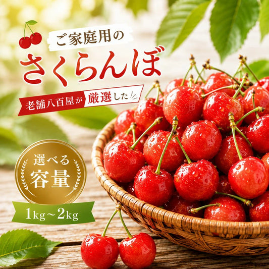 さくらんぼ ご家庭用 1kg／2kg 山形県産 【品種お任せ(S～2Lサイズ混合) クール便 6月下旬頃から発送予定 訳あり 規格外】