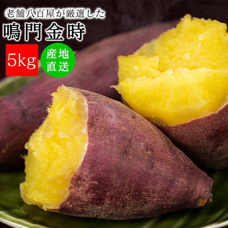 鳴門金時 3kg/5kg 新鮮 サツマイモ 産地直送 美味しい