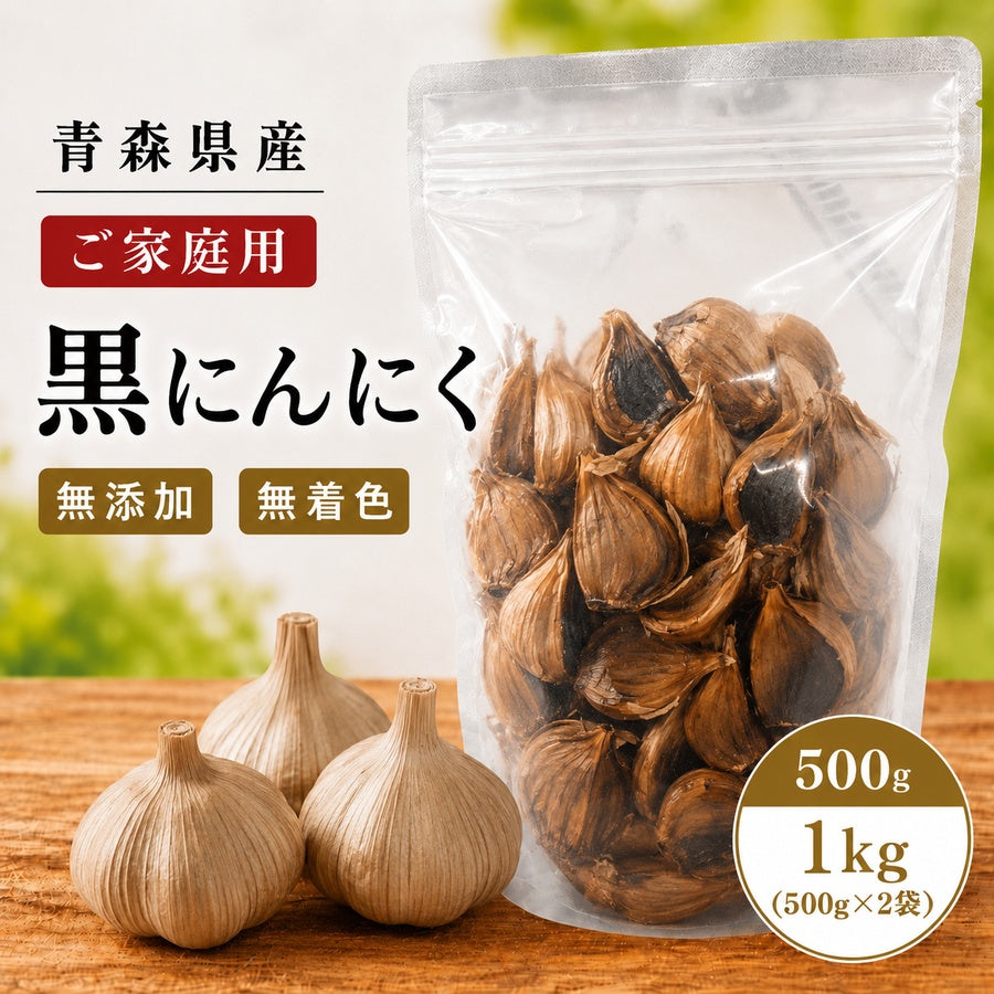 黒にんにく