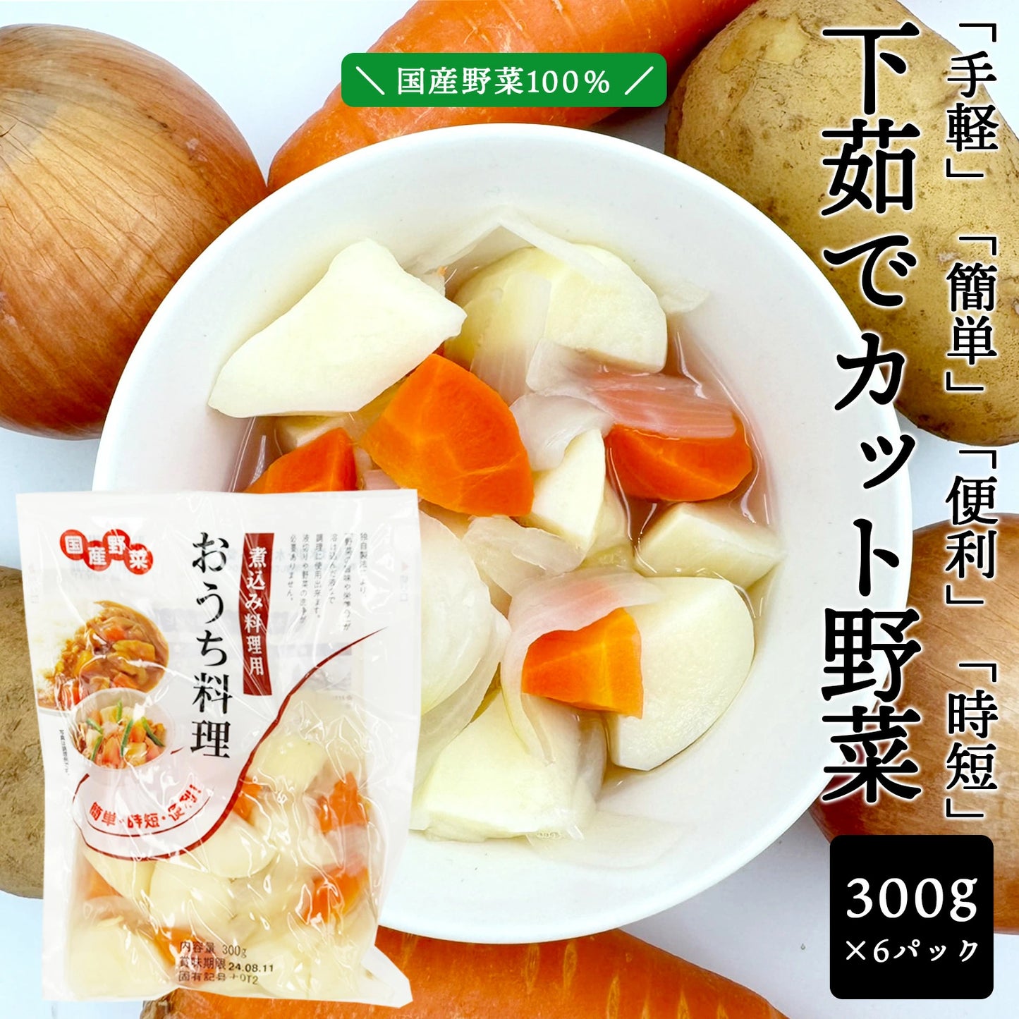 下茹で野菜 にんじん じゃがいも 玉ねぎ ( 煮込み料理用 300g x 6袋セット ) カット野菜 水煮野菜 国産野菜 便利 時短 簡単 おうち料理