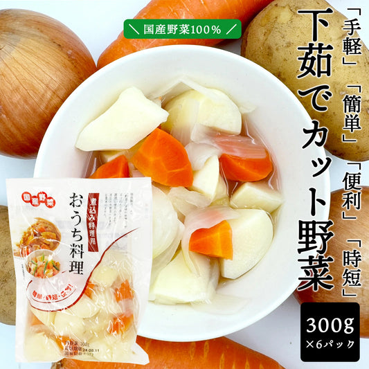 下茹で野菜