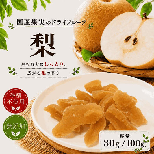 ドライ梨